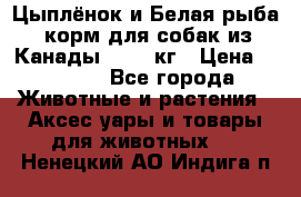  Holistic Blend “Цыплёнок и Белая рыба“ корм для собак из Канады 15,99 кг › Цена ­ 3 713 - Все города Животные и растения » Аксесcуары и товары для животных   . Ненецкий АО,Индига п.